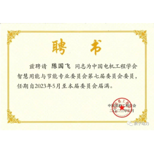 祝賀質(zhì)子動(dòng)力董事長(zhǎng)陳國(guó)飛博士擔(dān)任?中國(guó)電機(jī)工程學(xué)會(huì)智慧用能與節(jié)能專業(yè)委員會(huì)委員